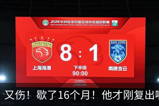 又伤！歇了16个月！他才刚复出啊！