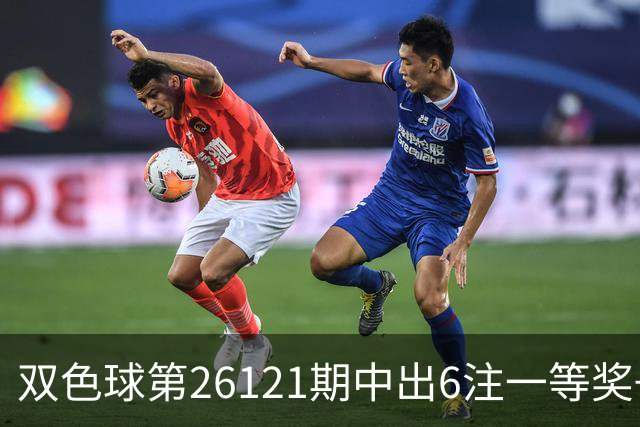 双色球第26121期中出6注一等奖+72注二等奖！上海喜中1622万大奖
