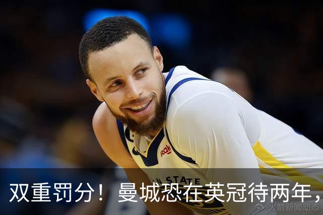 双重罚分！曼城恐在英冠待两年，意大利先例如何