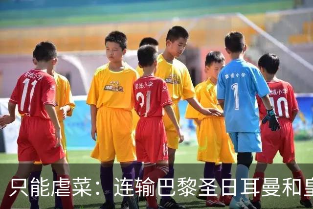 只能虐菜：连输巴黎圣日耳曼和皇家马德里暴露巴塞罗那真相