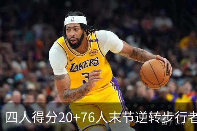 四人得分20+76人末节逆转步行者，勒布朗13+5+10马克西连中关键球