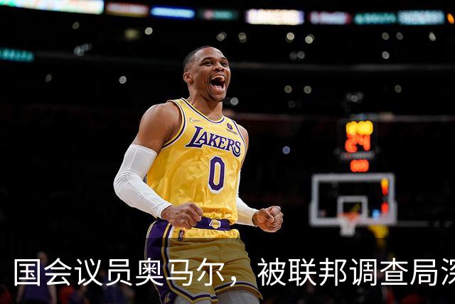 国会议员奥马尔，被联邦调查局深入调查，发现她的黑料越来越多