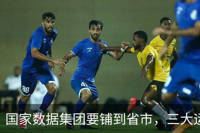 国家数据集团要铺到省市，三大运营商的人会被整队搬走吗？