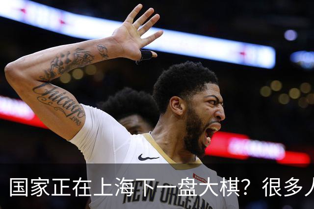 国家正在上海下一盘大棋？很多人到现在还没看懂