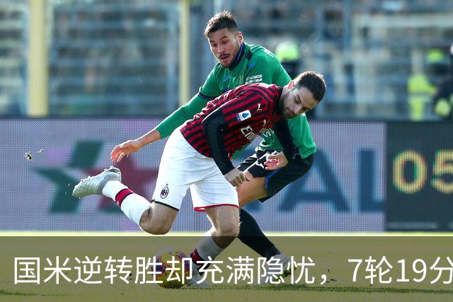 国米逆转胜却充满隐忧，7轮19分领跑成魔咒，前3次开局封神均无冠
