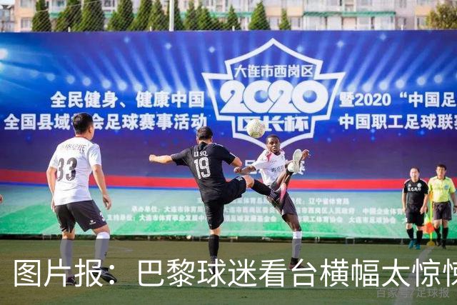 图片报：巴黎球迷看台横幅太惊悚，巴萨希望交由欧足联