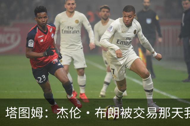 塔图姆：杰伦·布朗被交易那天我就联系了他 打过电话也发过短信