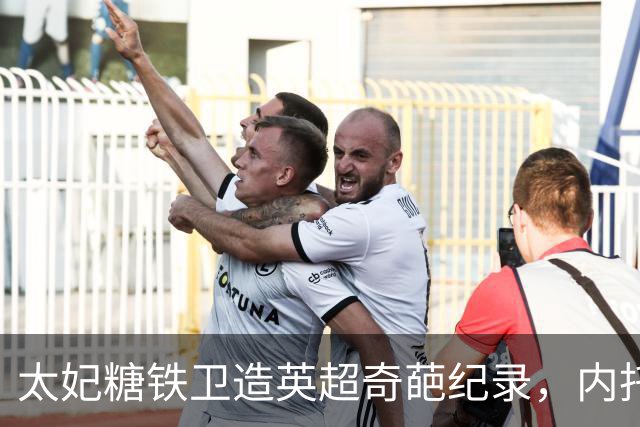 太妃糖铁卫造英超奇葩纪录，内托梅开二度，切尔西2-0埃弗顿