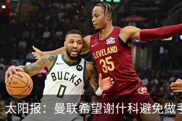 太阳报：曼联希望谢什科避免做手术；球迷质疑俱乐部阵容规划