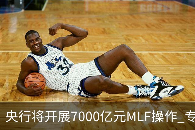 央行将开展7000亿元MLF操作 专家预计11月市场流动性将保持合理充裕