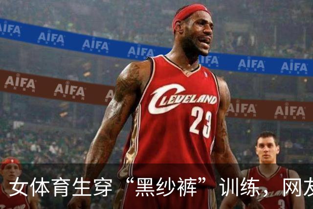 女体育生穿“黑纱裤”训练，网友辣评：训练十分钟，化妆一小时