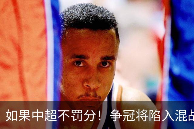 如果中超不罚分！争冠将陷入混战，国安机会最大，北京球迷遗憾吗？