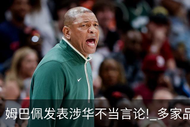 姆巴佩发表涉华不当言论! 多家品牌宣布终止合作