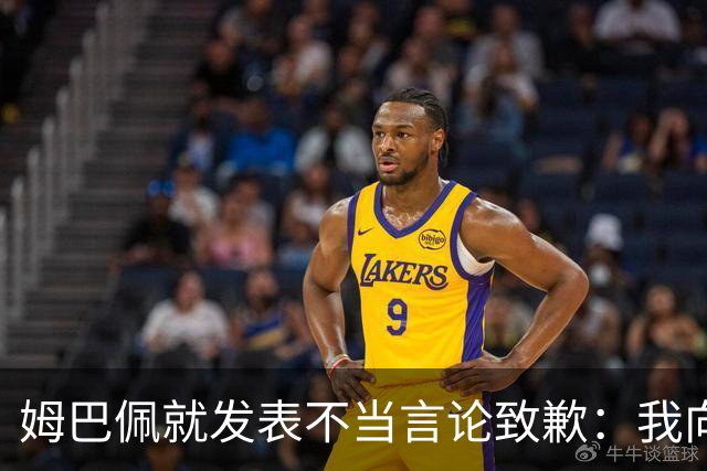 姆巴佩就发表不当言论致歉：我向所有被我的言论所伤害的人道歉