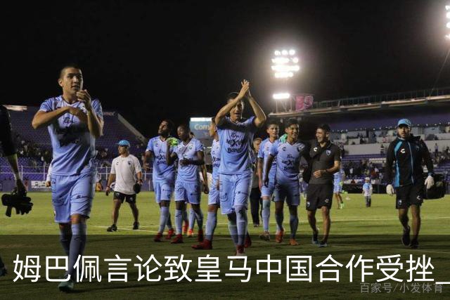 姆巴佩言论致皇马中国合作受挫 央视总台回应引热议