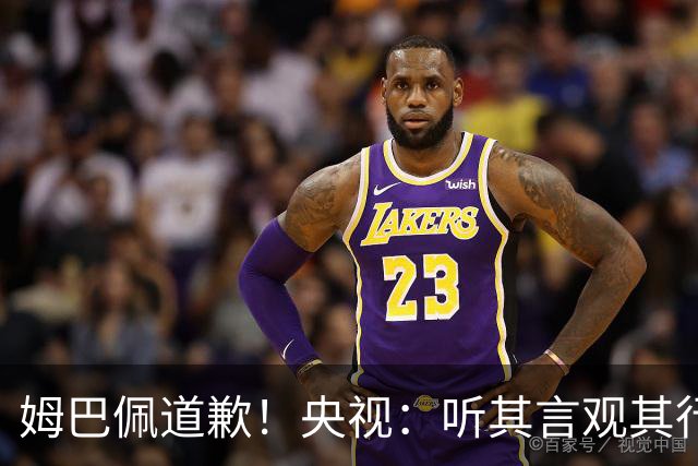 姆巴佩道歉！央视：听其言观其行 希望他与西甲皇马吸取教训痛改前非