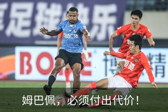 姆巴佩，必须付出代价！