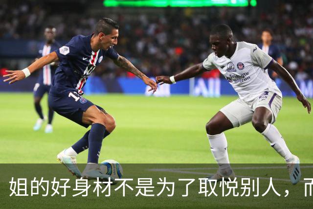 姐的好身材不是为了取悦别人，而是为了自己的本心