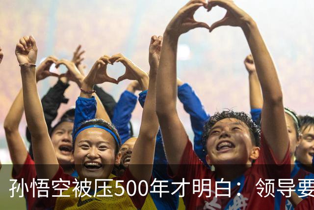 孙悟空被压500年才明白：领导要的从来不是能力，是"可控"