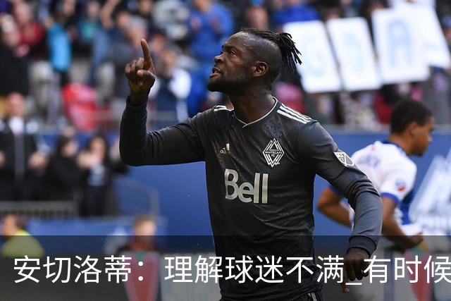 安切洛蒂：理解球迷不满 有时候嘘声可以唤醒我们
