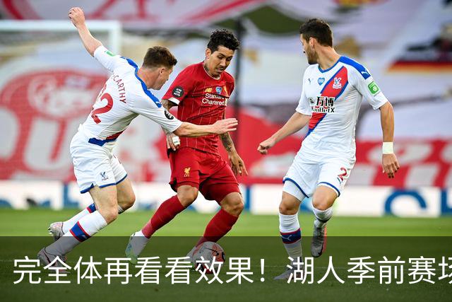 完全体再看看效果！湖人季前赛场均24.5次助攻 出现25.3次失误