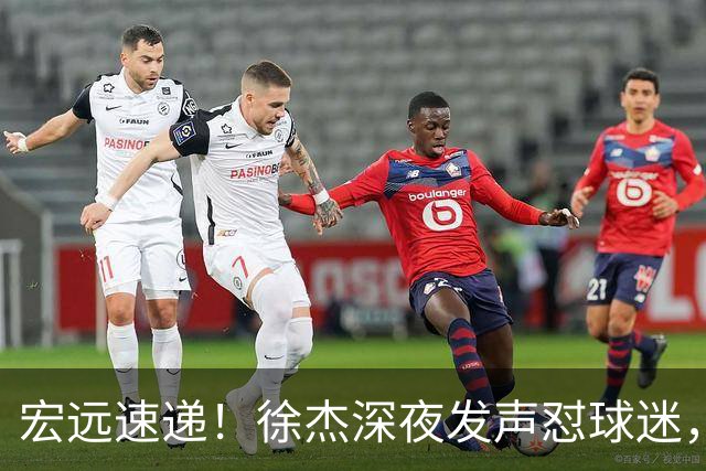宏远速递！徐杰深夜发声怼球迷，徐昕被打入冷宫，王仕鹏唱衰广东