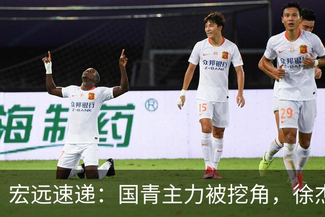 宏远速递：国青主力被挖角，徐杰或面临危机？卢卡分享全队聚餐视频