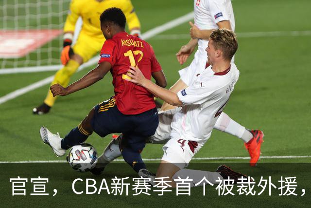 官宣，CBA新赛季首个被裁外援，仅打2场，场均2分，领走6位数工资