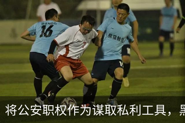 将公安职权作为谋取私利工具，黑龙江省公安厅原厅长毕宝文被公诉