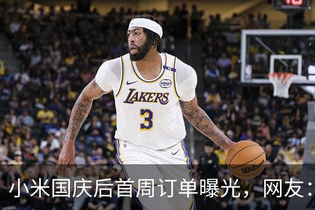 小米国庆后首周订单曝光，网友：澎程销量暴跌！