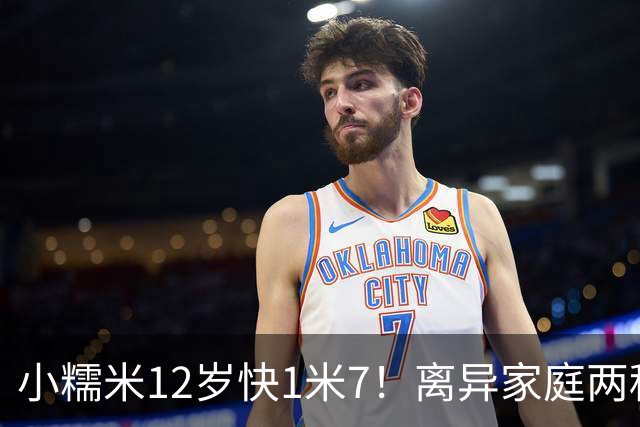 小糯米12岁快1米7！离异家庭两种爱太现实