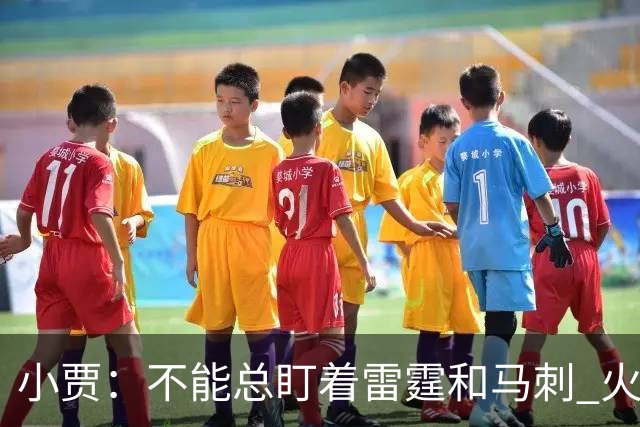 小贾：不能总盯着雷霆和马刺 火箭必须得先一场一场提升自己