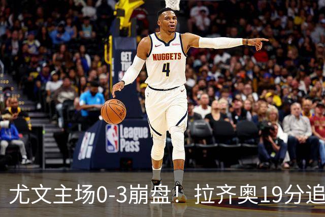 尤文主场0-3崩盘！拉齐奥19分追平国米，谁该背锅