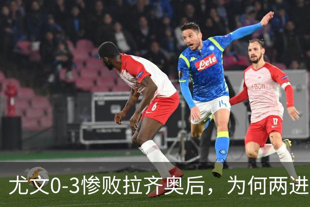 尤文0-3惨败拉齐奥后，为何两进欧冠决赛的小因扎吉成换帅首选？