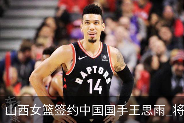 山西女篮签约中国国手王思雨 将战2026-2027赛季WCBA