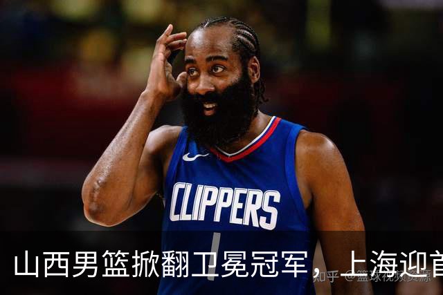 山西男篮掀翻卫冕冠军，上海迎首败，古德温20+7，拉塞尔18+10拖慢节奏