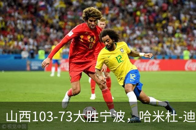 山西103-73大胜宁波，哈米杜-迪亚洛30+5，威金顿16+5+6