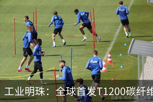 工业明珠：全球首发T1200碳纤维量产，工业黄金技术突破！