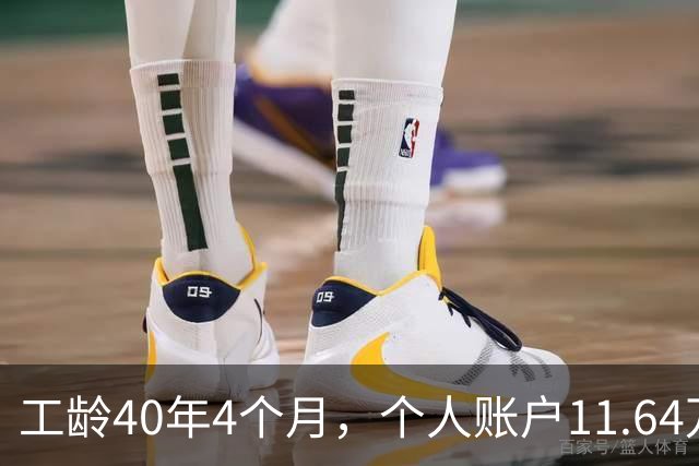 工龄40年4个月，个人账户11.64万，江苏老哥退休，养老金不算高，但足够躺平！