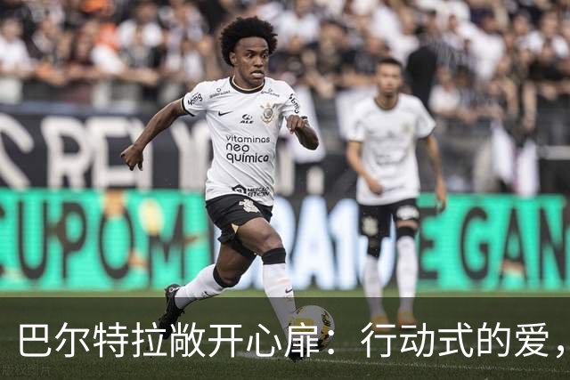 巴尔特拉敞开心扉：行动式的爱，帮我走出大巴袭击的创伤