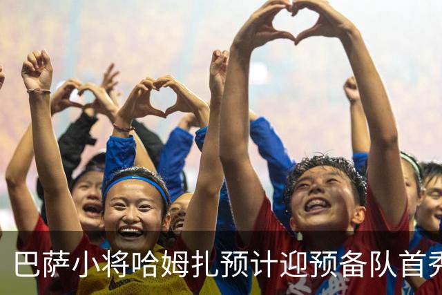 巴萨小将哈姆扎预计迎预备队首秀
