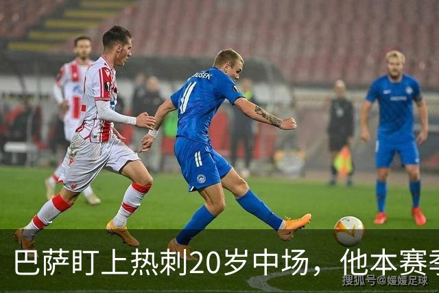 巴萨盯上热刺20岁中场，他本赛季英超只首发2次
