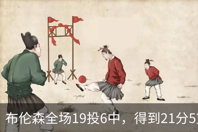 布伦森全场19投6中，得到21分5篮板3助攻