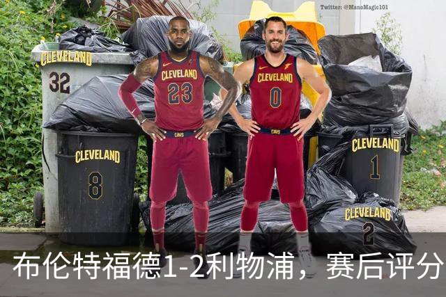 布伦特福德1-2利物浦，赛后评分浮出水面