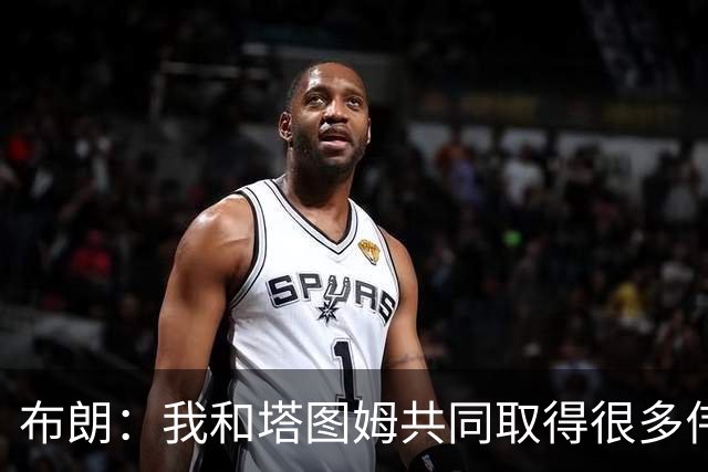 布朗：我和塔图姆共同取得很多伟大成就 我们之间没有任何矛盾