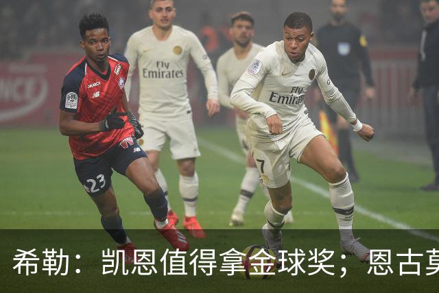 希勒：凯恩值得拿金球奖；恩古莫哈是个现象级天才