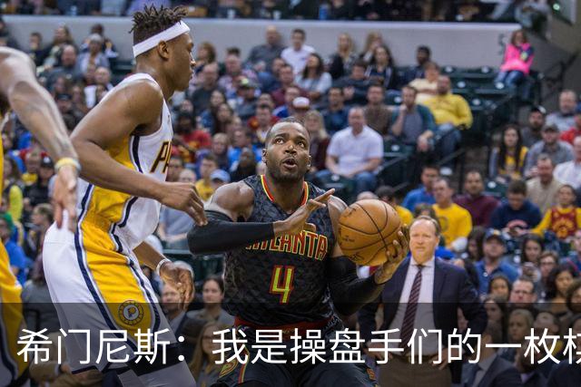 希门尼斯：我是操盘手们的一枚棋子，但我很感谢马竞球迷的爱