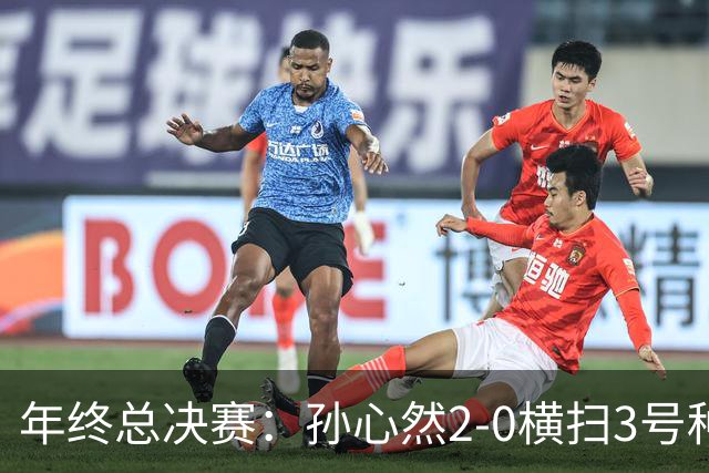 年终总决赛：孙心然2-0横扫3号种子 第二盘送蛋占据出线主动权