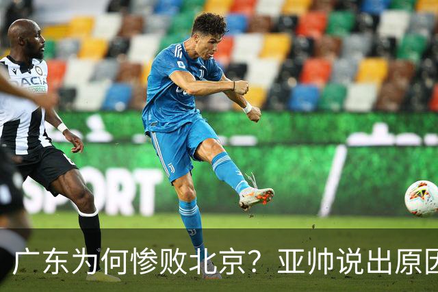 广东为何惨败北京？亚帅说出原因，赵睿不留情面，李楠只强调3点