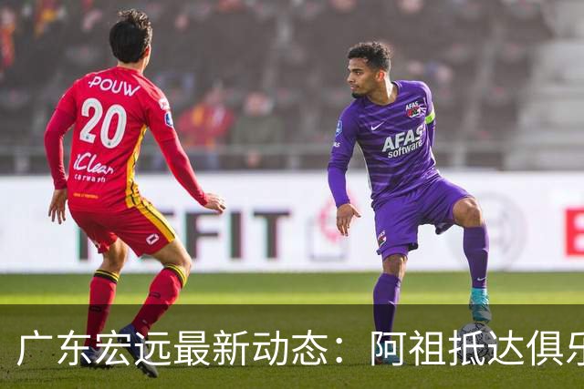 广东宏远最新动态：阿祖抵达俱乐部，徐杰赚外快，弗格学习骑小电驴